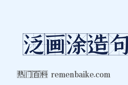 篲泛画涂造句是什么意思的图片